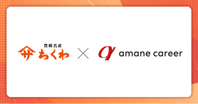ヤマサちくわとあまねキャリア、三遠南信地域の新たな文化創造に向けた協業を発表～知の創造による地域活性とファン創出