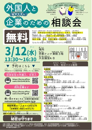 【京都府】「外国人材の活用を選択肢に!」~「外国人と企業のための相談会」を3月12日に開催~