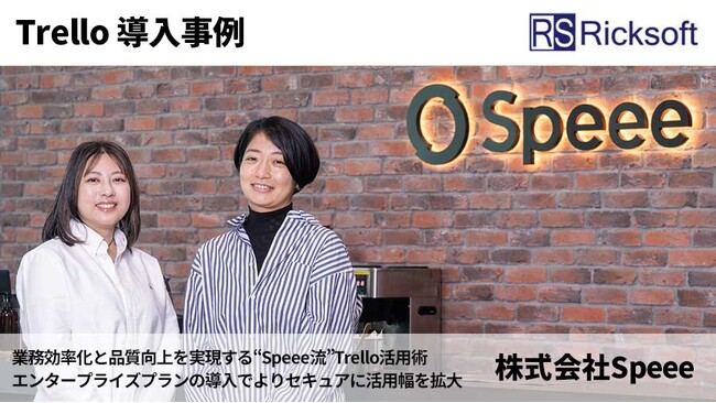 【Trello Enterpriseプラン】リックソフト、Speee社のタスク管理ツール導入事例を公開