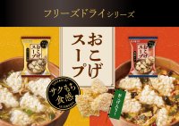 お湯を注ぐだけで簡単に本格的なおこげスープが楽しめるフリーズドライから新商品「おこげスープ」2品を3月3日発売！