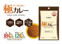 ハチ食品、カレー粉発売120周年を記念して清涼感と甘い香りが特徴の香り立ち豊かな「極カレー」を3月3日発売！