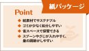 紙パッケージ 紙パッケージ
