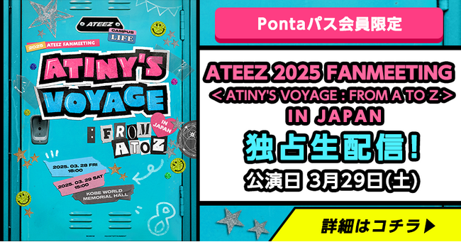 【Pontaパス】会員限定生配信決定！ATEEZ 2025 FANMEETING＜ ATINY'S VOYAGE : FROM A TO Z ＞ IN JAPAN
