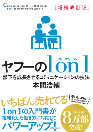 【シリーズ8万部】 いちばん売れてる「1on1」の本『増補改訂版 ヤフーの1on1』 2月19日発売