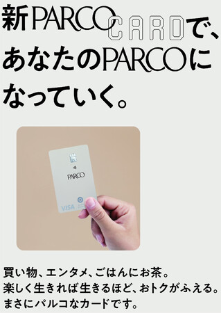 新PARCOカード デビュー!2025年2月19日より新規会員募集受付開始