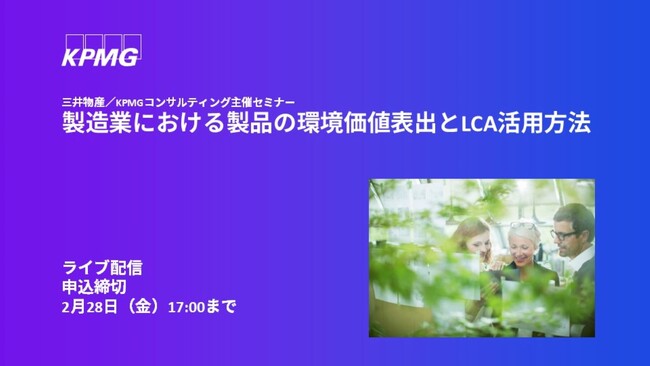 【オンラインセミナー】製造業における製品の環境価値表出とLCA活用方法