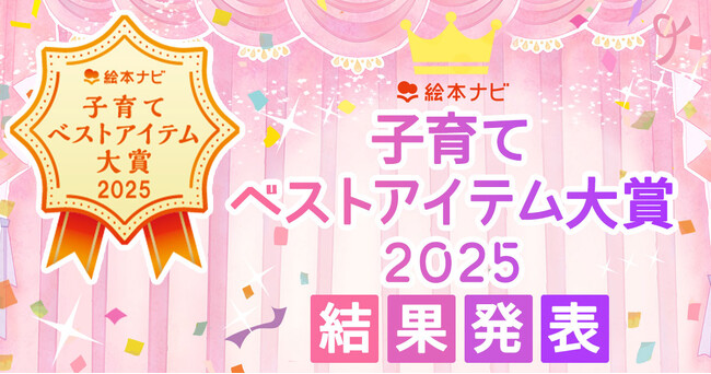 日本最大級の絵本情報サイトのユーザーとともに評価する「絵本ナビ 子育てベストアイテム大賞 2025」。優れた16商品サービスを大賞に決定