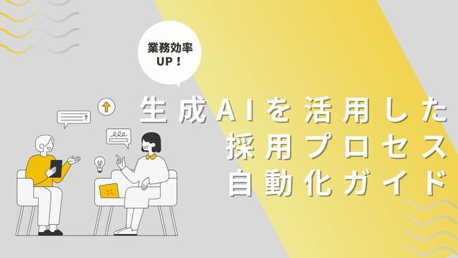 「生成AIを活用した採用プロセス自動化ガイド」を無料公開！～採用業務の効率化と精度向上を実現する最新手法～