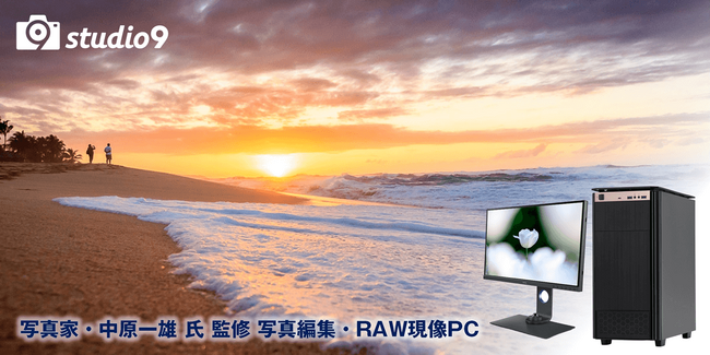 【TSUKUMO】「studio9 写真家・中原一雄 氏 監修 写真編集・RAW現像PC」の新モデルを発売