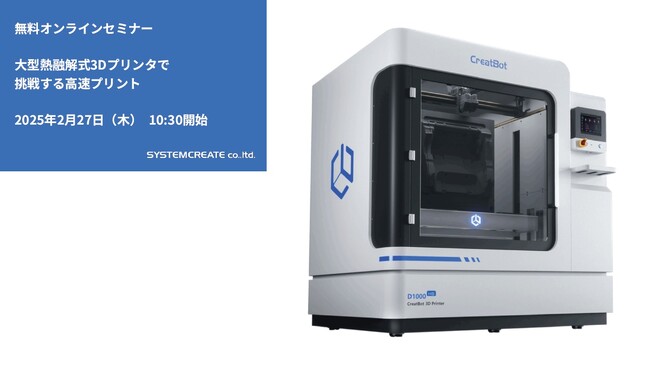 【無料ウェビナ】大型熱融解式3Dプリンタで挑戦する「高速プリント」