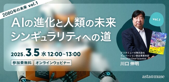 『2080年への未来地図』著者、川口伸明による無料ウェビナー「2080年の未来」シリーズ　第1弾「AIの進化と人類の未来: シンギュラリティへの道」の再開催決定