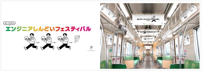 「フレー！エンジニアプロジェクト」始動。エンジニアの仕事あるあるを集めた「エンジニアしんどいフェスティバル」トレインが期間限定運行