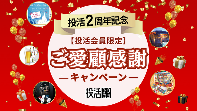不動産クラウドファンディング「投活」が2周年記念キャンペーンを開催!投活会員向けへのプレゼント