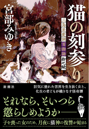宮部みゆき待望の最新作は”苦界を生き抜く女の復讐譚”　『猫の刻参り　三島屋変調百物語拾之続』は本日発売！！