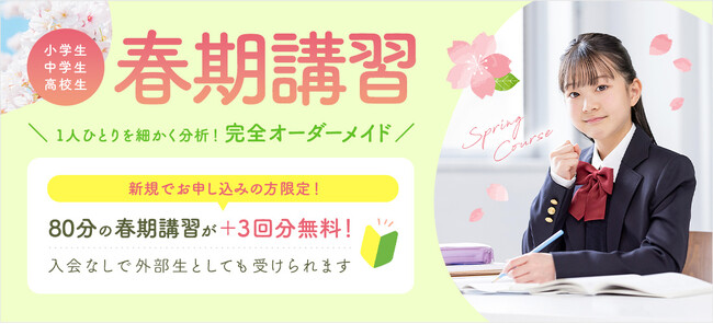 【入会金0円】個別指導学院サクシードが2025年春期講習の受付を開始いたしました。