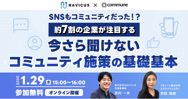 【ウェビナー実施レポート】満足度100%！約7割の企業が注目しているコミュニティ施策について、NAVICUSとコミューンがパネルディスカッションを行いました
