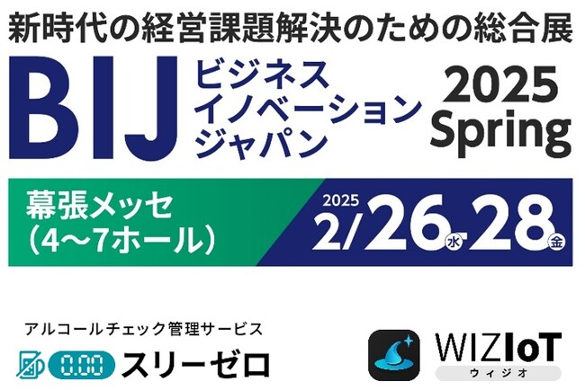 AIoTクラウド、新時代の経営課題解決のための総合展「ビジネスイノベーション Japan 2025 春 東京」に出展