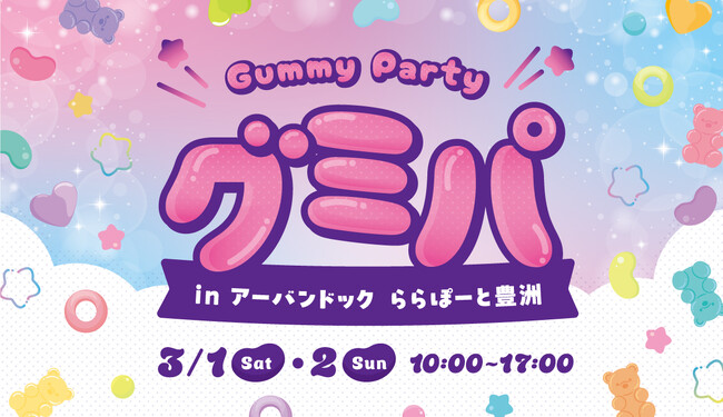 【三井ショッピングパーク アーバンドック ららぽーと豊洲】ららぽーとと日本グミ協会が初コラボ！「グミパ in アーバンドック ららぽーと豊洲」開催！　～人気のグミが大集合！レッツ！グミ二ケーション！～