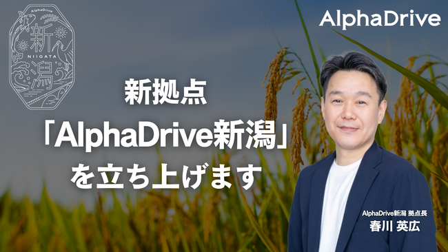AlphaDrive、新拠点「AlphaDrive゛新潟」を開設。新潟県における新事業創出の加速に向け、活動を進めます