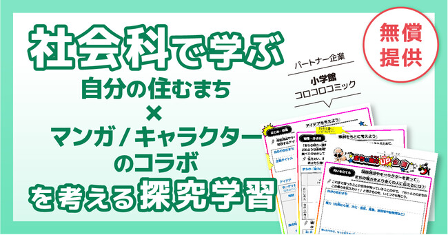 学習eポータル＋AI型教材「キュビナ」を開発・提供する株式会社COMPASS、「コロコロコミック」を提供する株式会社小学館と連携した探究学習プログラムを無償提供・申し込み受付を開始