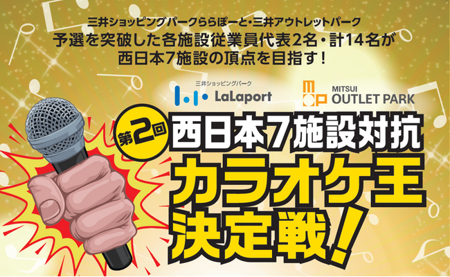 エンターテインメントの力で従業員同士のコミュニケーション促進へ　従業員約20,000名から選抜された歌うま代表14名が歌唱力No.1を競う　第2回 西日本７施設対抗『カラオケ王決定戦』