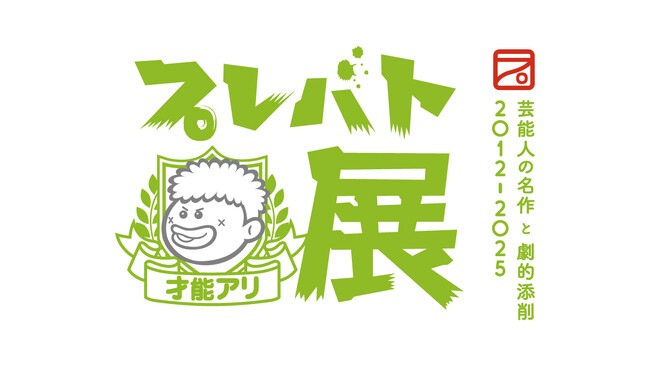 【京都高島屋】大人気教養バラエティ「プレバト!!」で生まれた珠玉の名作が一堂に！出演者によるトークショーやイベントも開催！「プレバト才能アリ展」