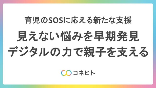 コネヒト、福島県と全国初の子育て支援アプリ活用による実証実験を開始