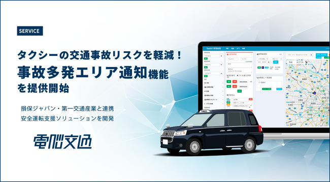 タクシーの交通事故リスクを軽減！電脳交通、「事故多発エリア通知」機能を提供開始