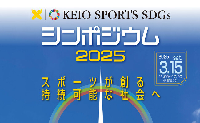【慶應義塾】「KEIO SPORTS SDGsシンポジウム2025」の開催（3/15）