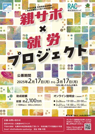 認定NPO法人北海道NPOファンドと株式会社らっくが休眠預金等活用法助成による資金分配団体に内定。不登校児の親の孤立・孤独を防ぐ持続可能な就労サポートに取り組む団体を募集しています。