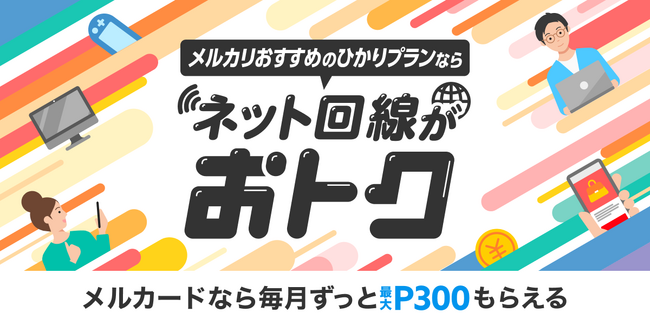 メルペイ、家庭用光回線サービスを提供開始