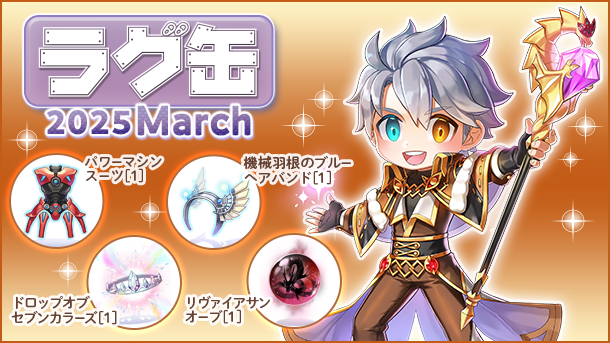 【ラグナロクオンライン】「ラグ缶2025 March」2025年2月20日（木）15:00より販売開始！