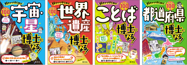 子どもがワクワクする「宇宙・星」「世界遺産」「ことば」「都道府県」の知識をクイズとマンガでわかりやすく深堀り！「好きからはじめて◯◯博士になる！」シリーズ（全４点）を2月19日（水）に刊行！
