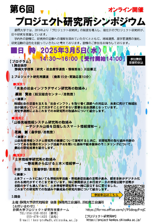 静岡大学　第６回プロジェクト研究所シンポジウム開催のお知らせ