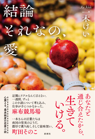 町田そのこ、麻布競馬場、大橋未歩が大絶賛！一木けいの新作長編『結論それなの、愛』が本日発売！