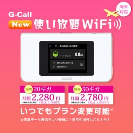 G-Call20/50ギガ使い放題WiFi G-Call20/50ギガ使い放題WiFi