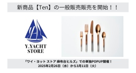 100年以上の歴史を誇るカトラリーメーカーが生んだ、新たな“和の匙(さじ)”!越後の雪景色を表現したカトラリー「Ten」が、麻布台ヒルズに期間限定で登場 100年以上の歴史を誇るカトラリーメーカーが生んだ、新たな“和の匙(さじ)”!越後の雪景色を表現したカトラリー「Ten」が、麻布台ヒルズに期間限定で登場