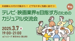 テレビ・映画業界を目指す方のためのカジュアル交流会3月7日（金）恵比寿にて無料開催！未経験＆20代の方、ピザを片手に気軽に話そう！