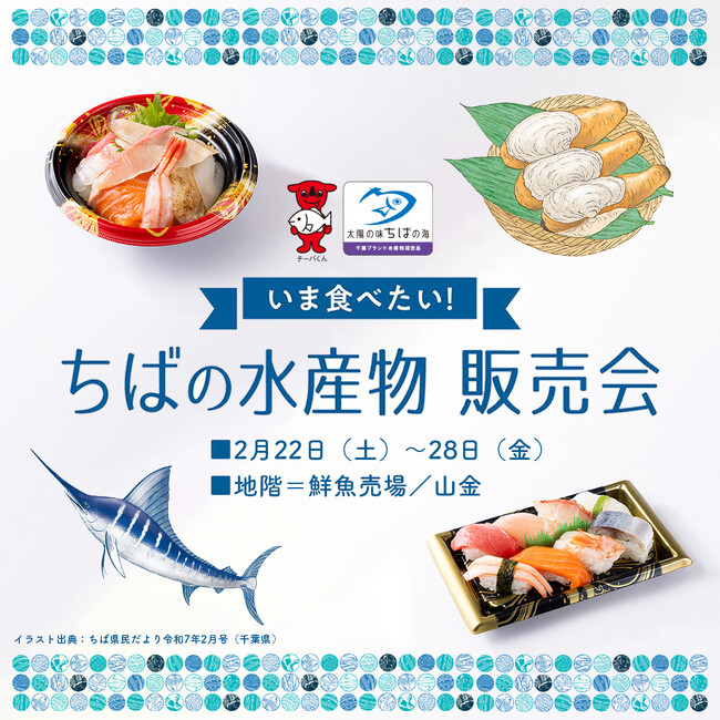 【そごう千葉店】今が旬の千葉ブランド水産物販売会