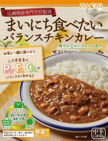 ＜ハチ食品株式会社×辻調理師専門学校＞ 辻調監修「まいにち食べたいバランスチキンカレー」3/3発売 三大栄養素をバランスよく。ローリングストックで非常時の備えにも！