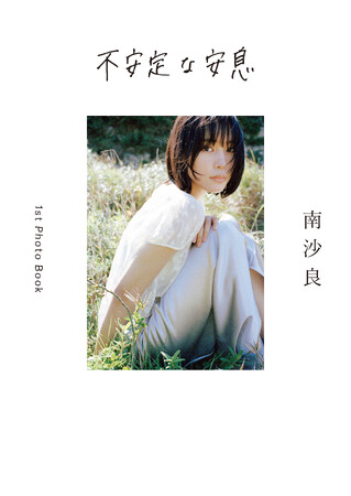 NHK大河ドラマやNetflixドラマ出演などで注目を集める 俳優・南沙良ファースト写真集『不安定な安息』発売と、 刊行記念写真展の開催が決定！ 南沙良本人によるお渡し会も。 