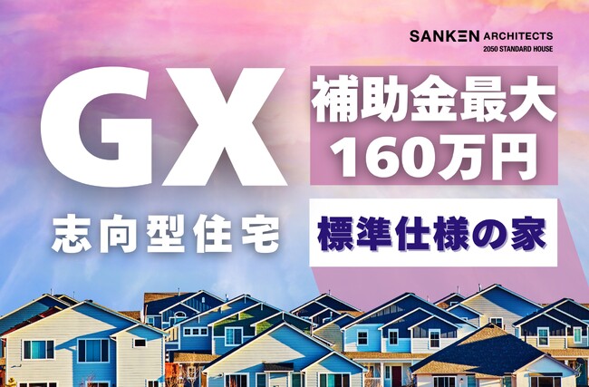 播磨地区で長年高性能を追求し続けた三建だからこそできる！三建の標準性能の家は「GX志向型住宅」適応