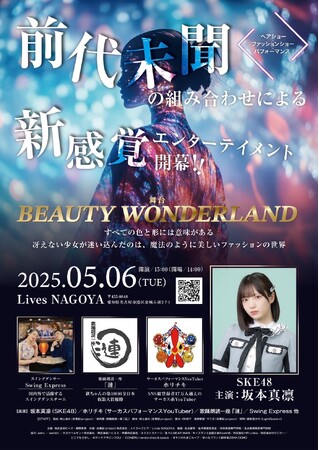 SKE48・坂本真凛主演！　ヘアショー×ファッションショー×パフォーマンスが融合した次世代エンターテイメント　舞台『Beauty Wonderland』開催