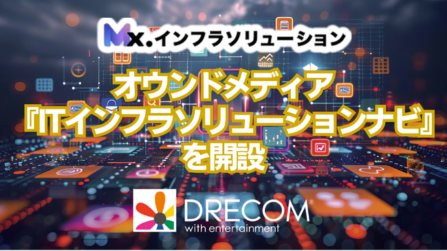 ITインフラソリューションの未来を支えるオウンドメディア「ITインフラソリューションナビ」を開設