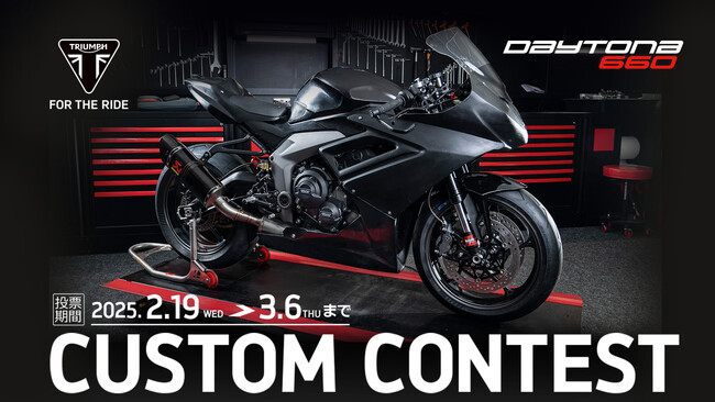 トライアンフから「DAYTONA 660 Custom Contest」投票開始のお知らせ