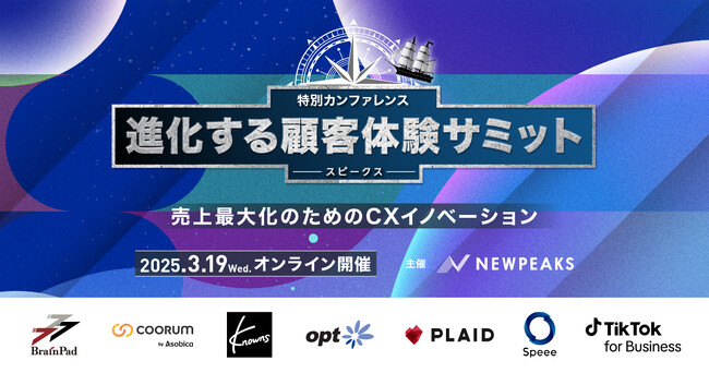 元ネスレCEO 高岡浩三氏・元AKB 篠田麻里子氏など豪華登壇『SPEAKS ‐ 進化する顧客体験サミット ‐』｜3.19(水) 開催！