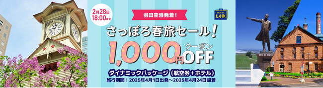 【さっぽろ春旅セール！】羽田空港発の《スカイマーク公式》ダイナミックパッケージ『たす旅』で早春の札幌へお得に行けちゃうクーポンを配布！4月が狙い目！ツアー代金もさらにお得に！
