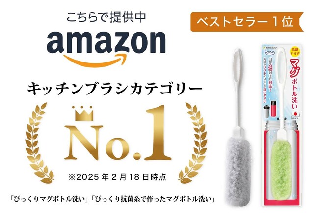 サンコーの「びっくりマグボトル洗い」2種類がAmazonベストセラー1位を獲得