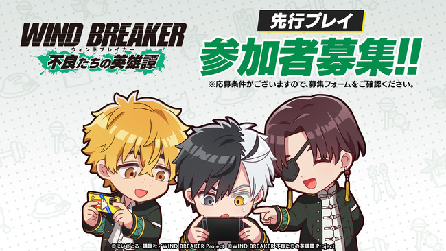 『WIND BREAKER 不良たちの英雄譚』一足先に『ウィンヒロ』が遊べる！先行プレイ参加者を募集中！