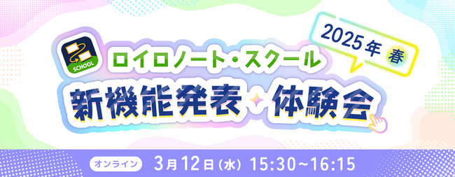【ロイロノート】新機能体験イベント 3/12（水）開催！